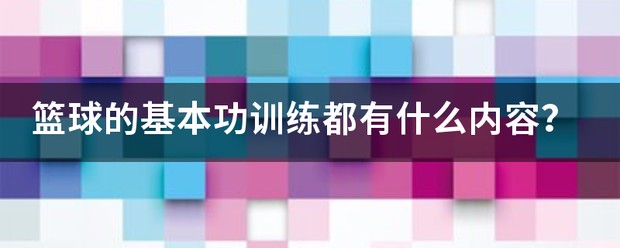 篮球集训中如何进行心理素质训练?_1